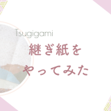 継ぎ紙をつくってみました
